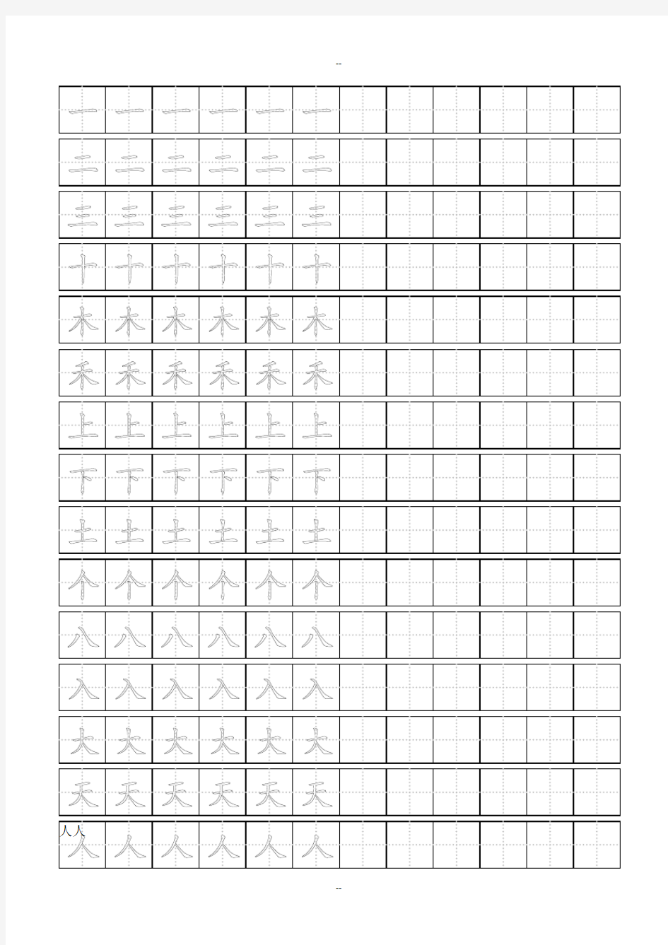 一年级字田字格模板