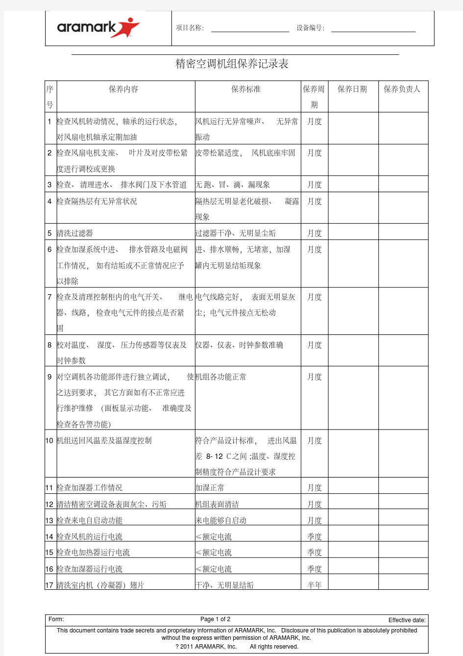 精密空调CRAC维护保养记录