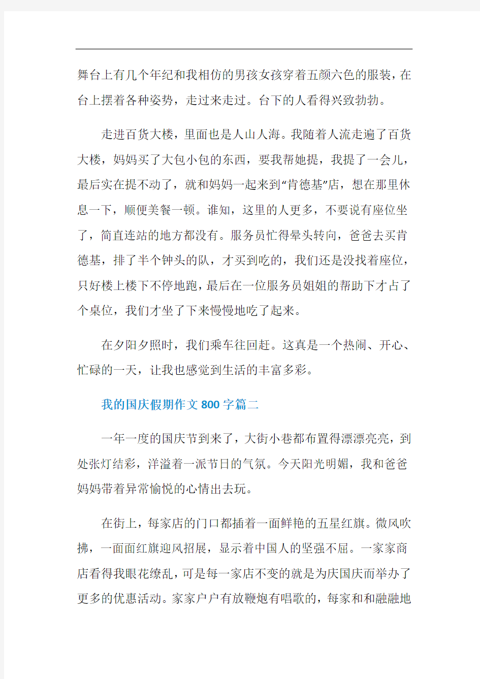 我的国庆假期作文800字5篇