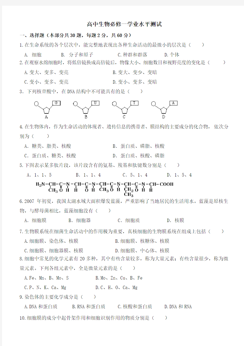 高中生物必修一学业水平测试(模块考试)()