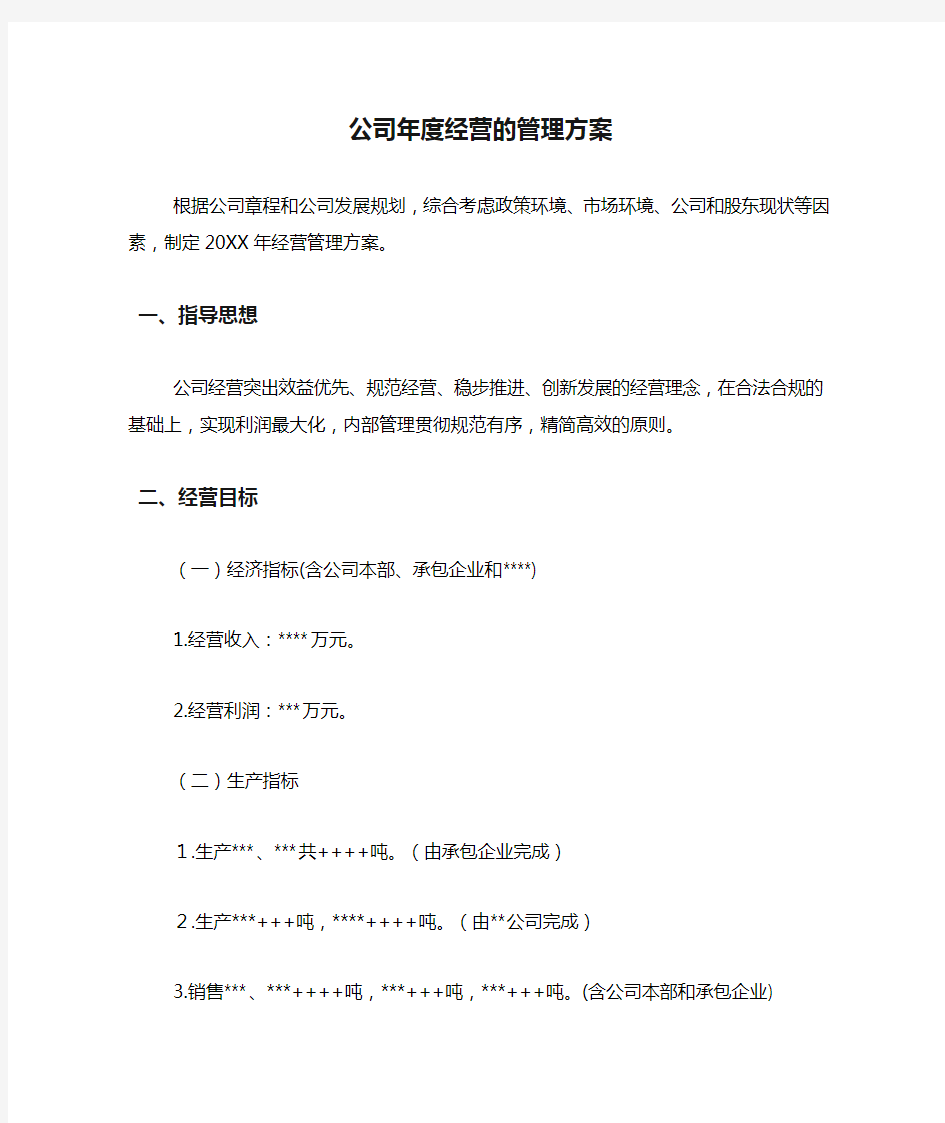 公司年度经营的管理方案