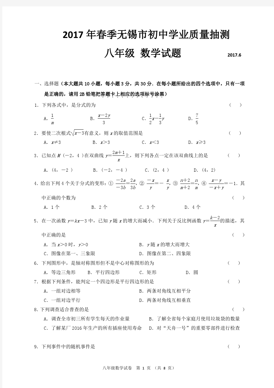 2016-2017学年第二学期无锡市初二数学期末试卷统考卷