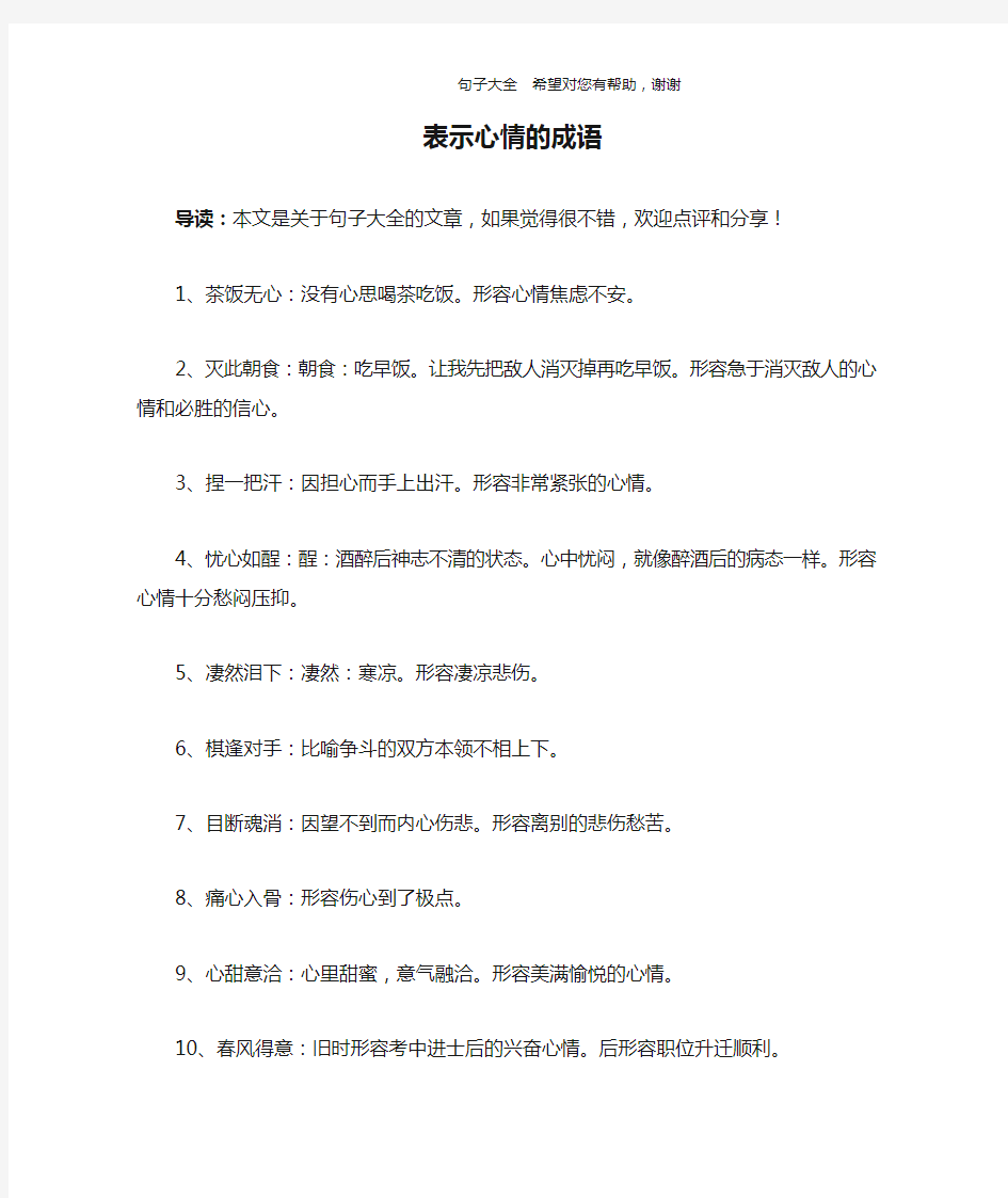 表示心情的成语