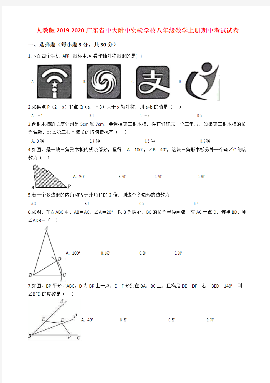 人教版2019-2020广东省中大附中实验学校八年级数学上册期中考试试卷解析版