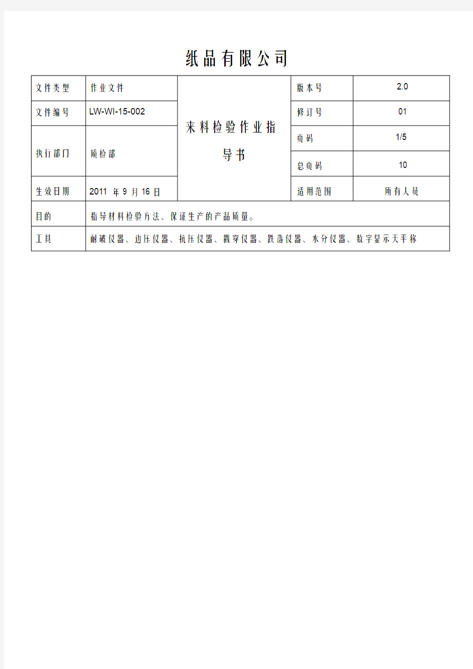 纸板来料检验作业指导书