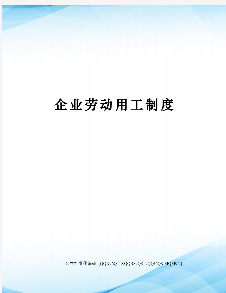 企业劳动用工制度修订稿