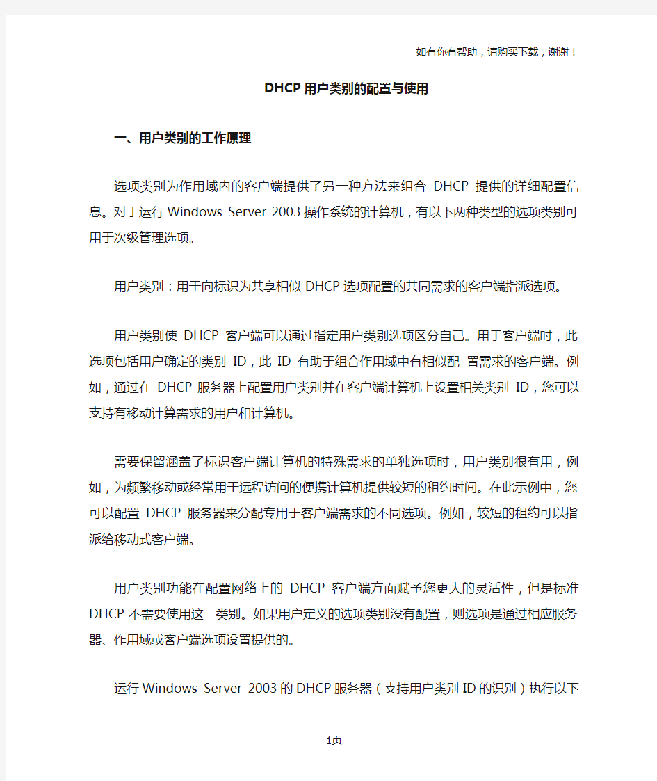 DHCP用户类别的配置及使用