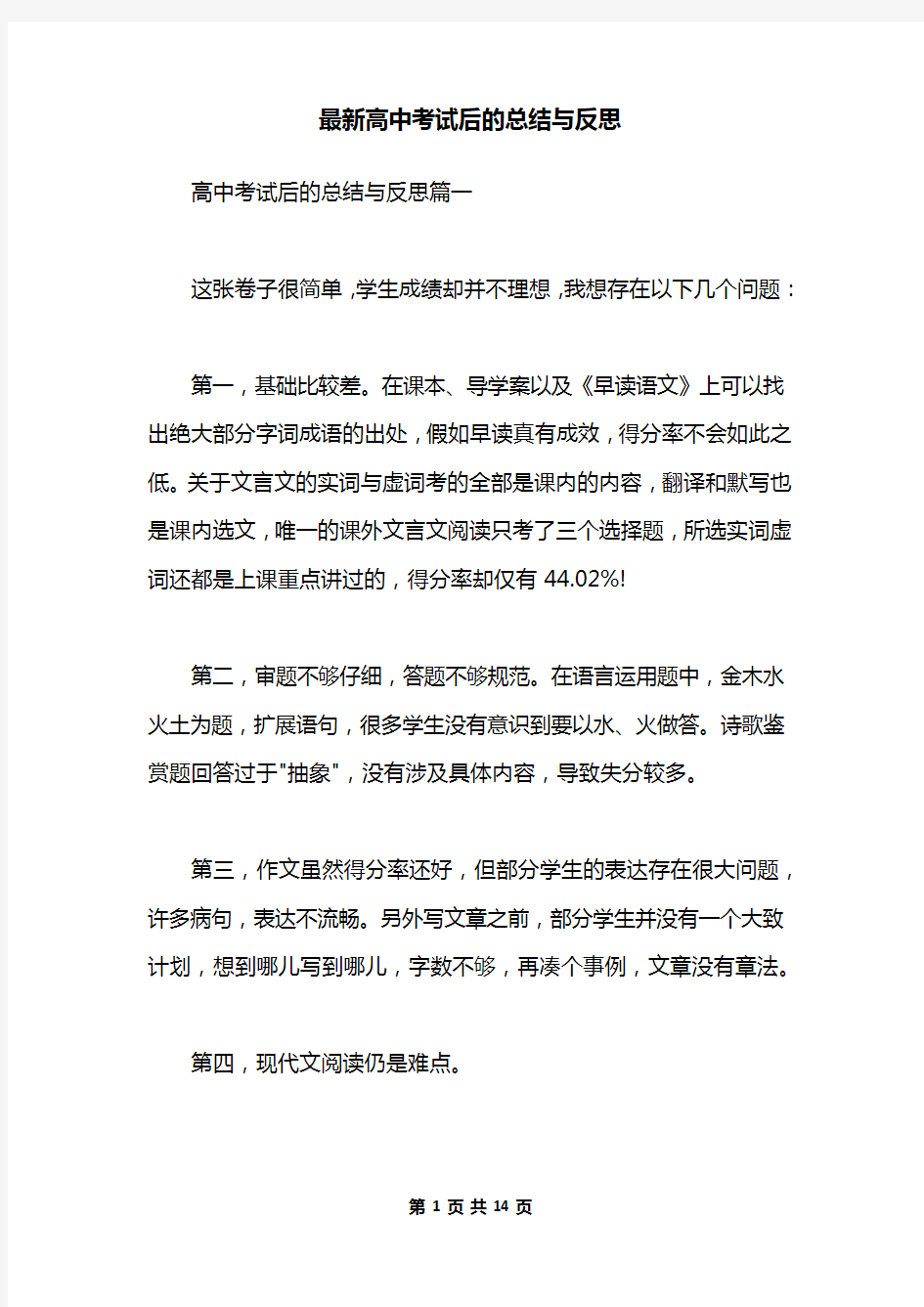 最新高中考试后的总结与反思