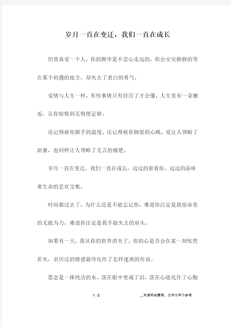 岁月一直在变迁,我们一直在成长