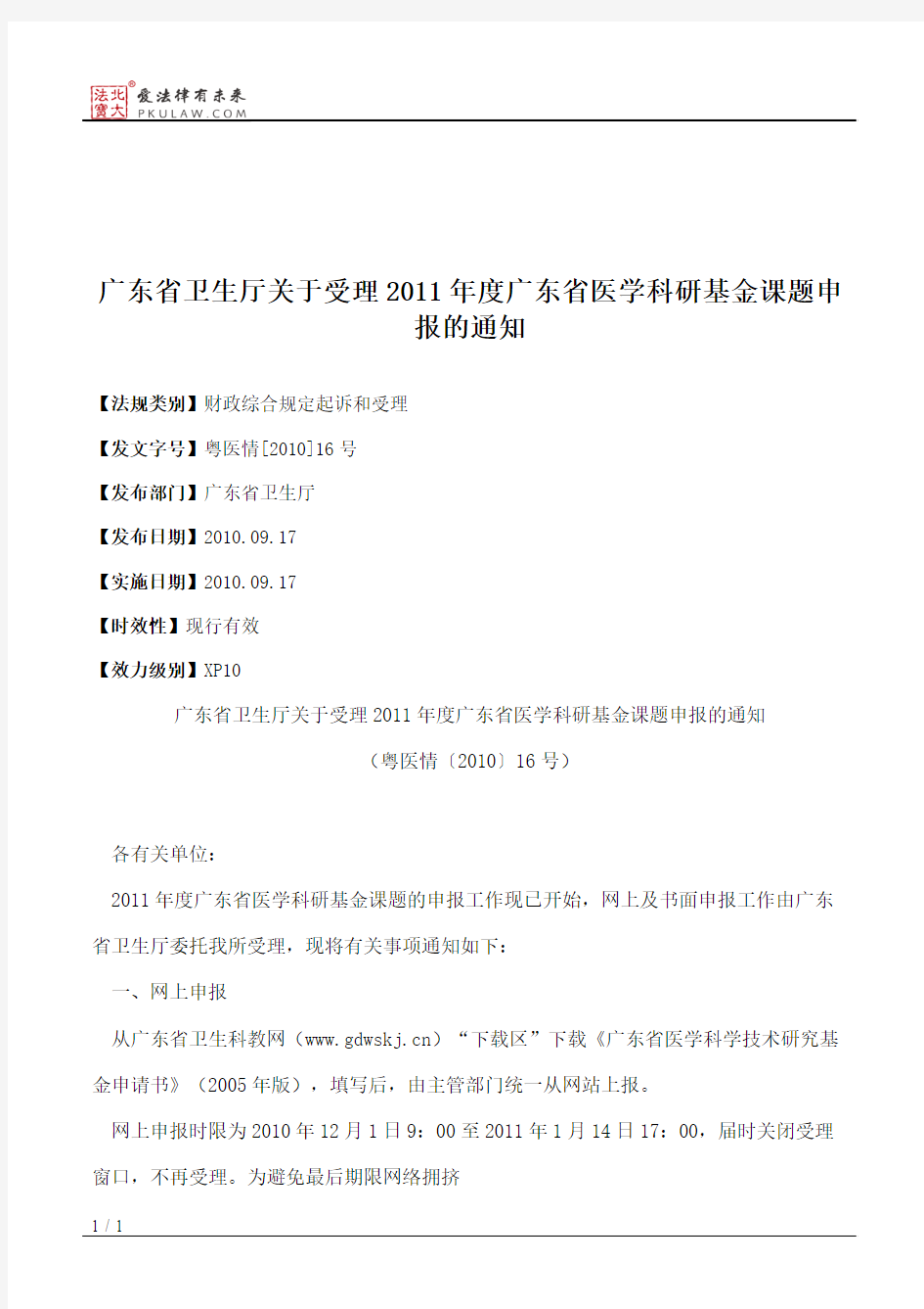 广东省卫生厅关于受理2011年度广东省医学科研基金课题申报的通知