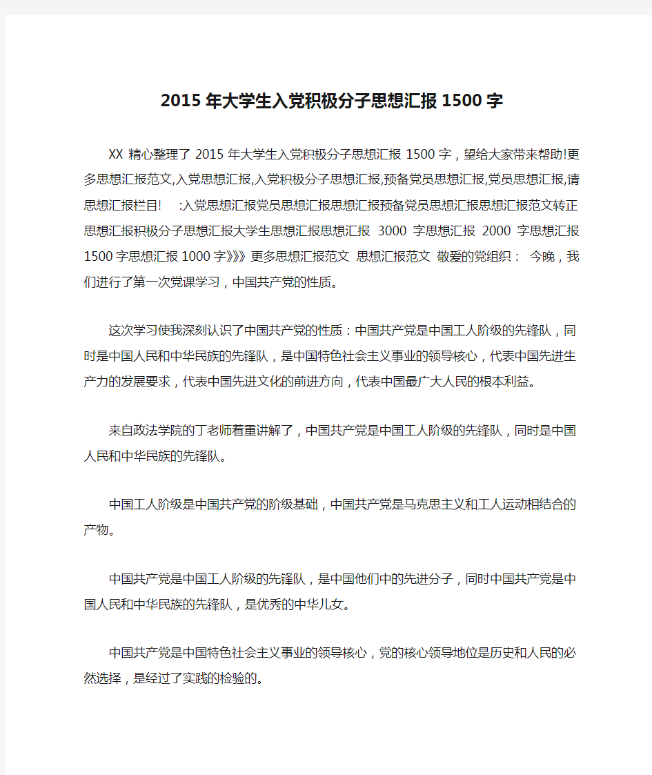 2015年大学生入党积极分子思想汇报1500字