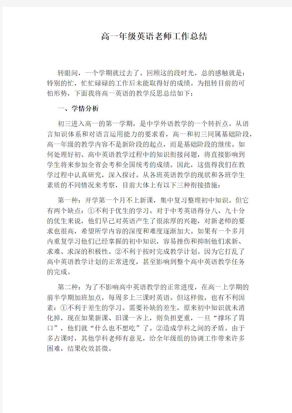 高一年级英语老师工作总结