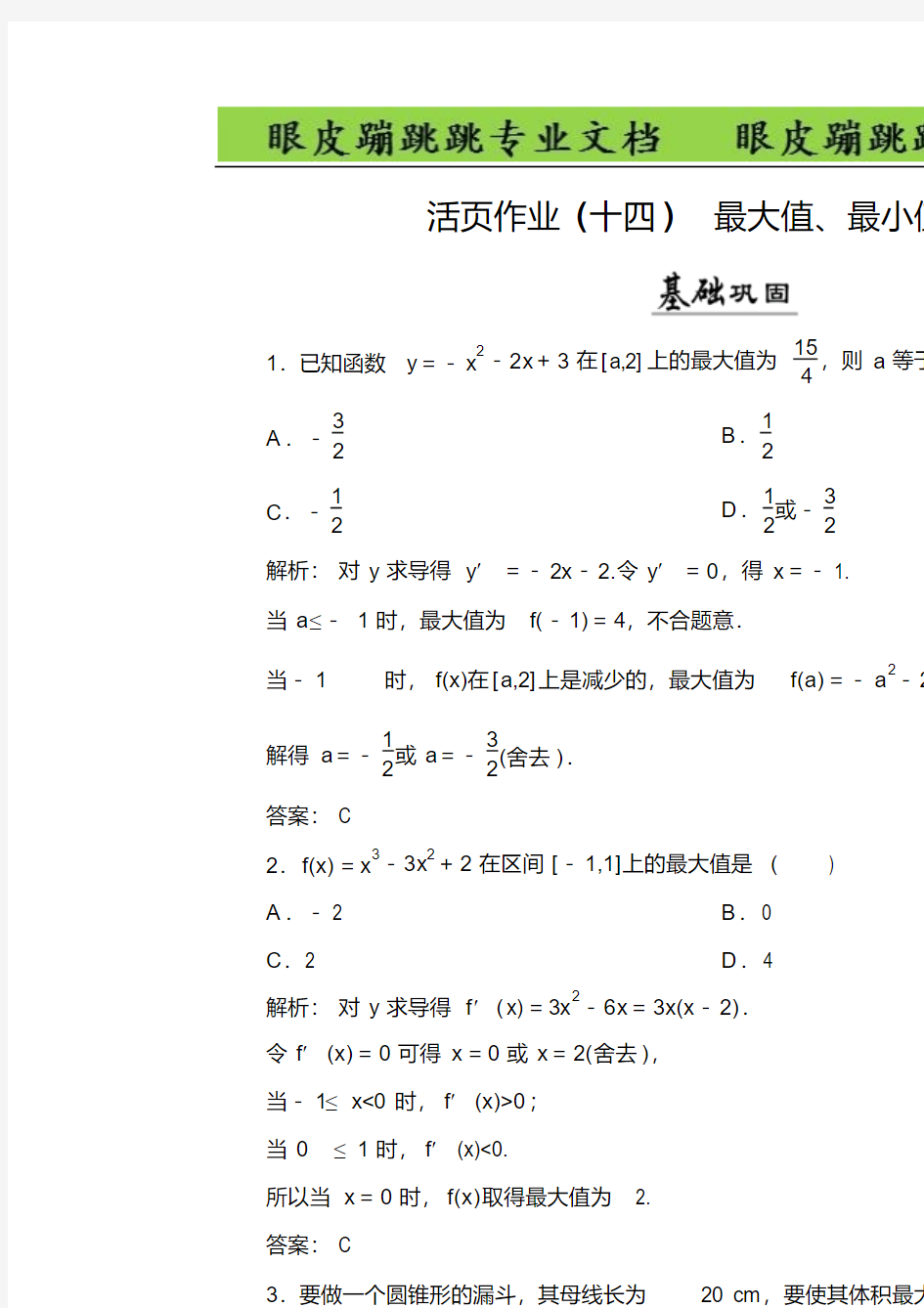 2018年数学同步优化指导练习：第3章2.2最大值、最小值问题活页14