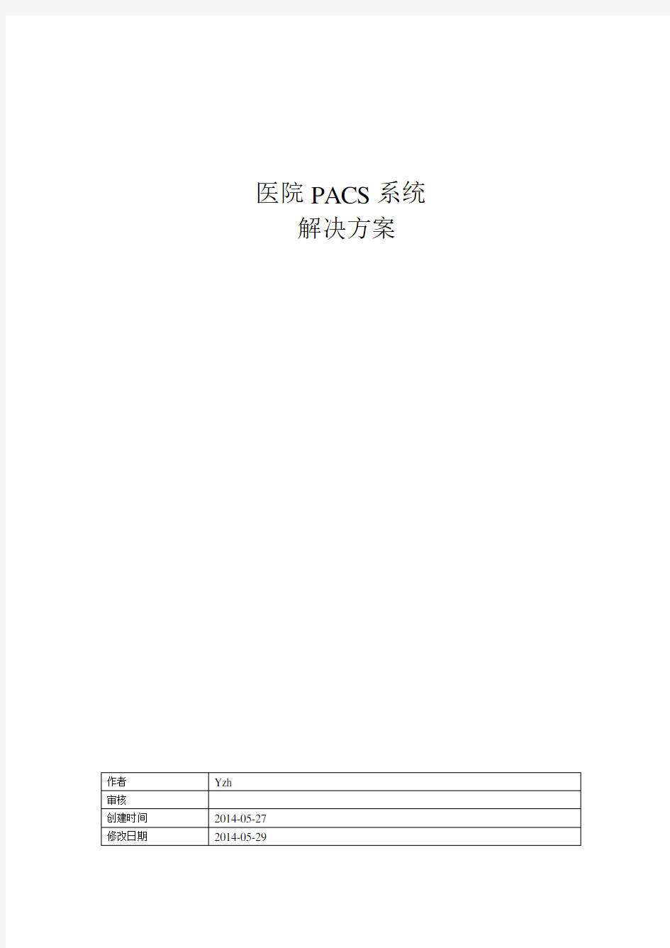 医院PACS系统解决方案知识分享