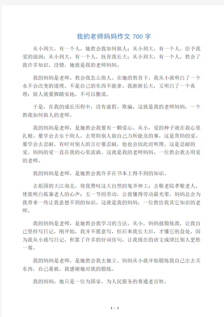 我的老师妈妈作文700字