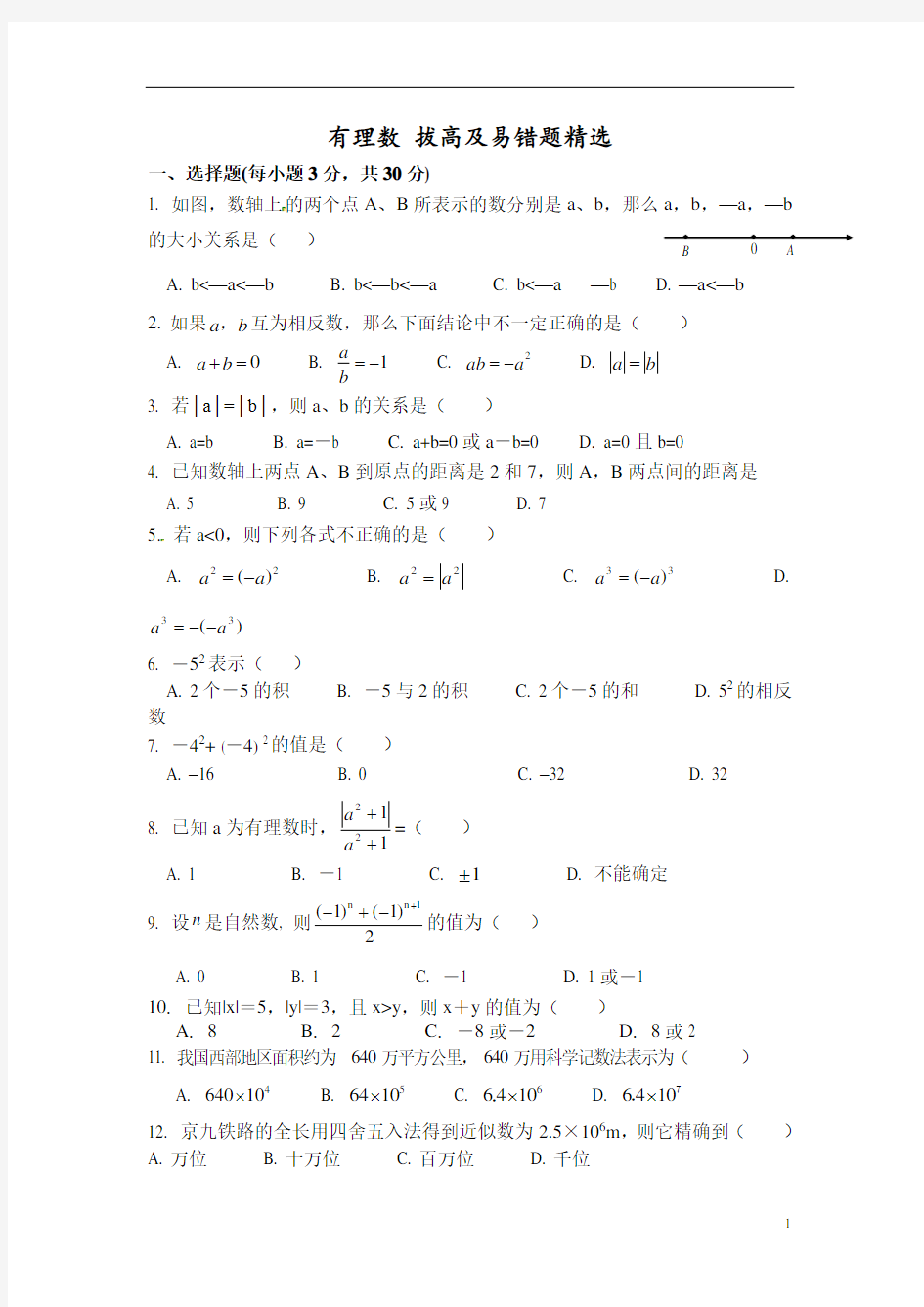 北师大版七年级上册有理数拔高题