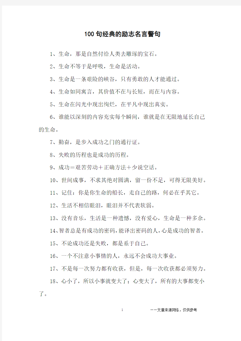 100句经典的励志名言警句_励志名言