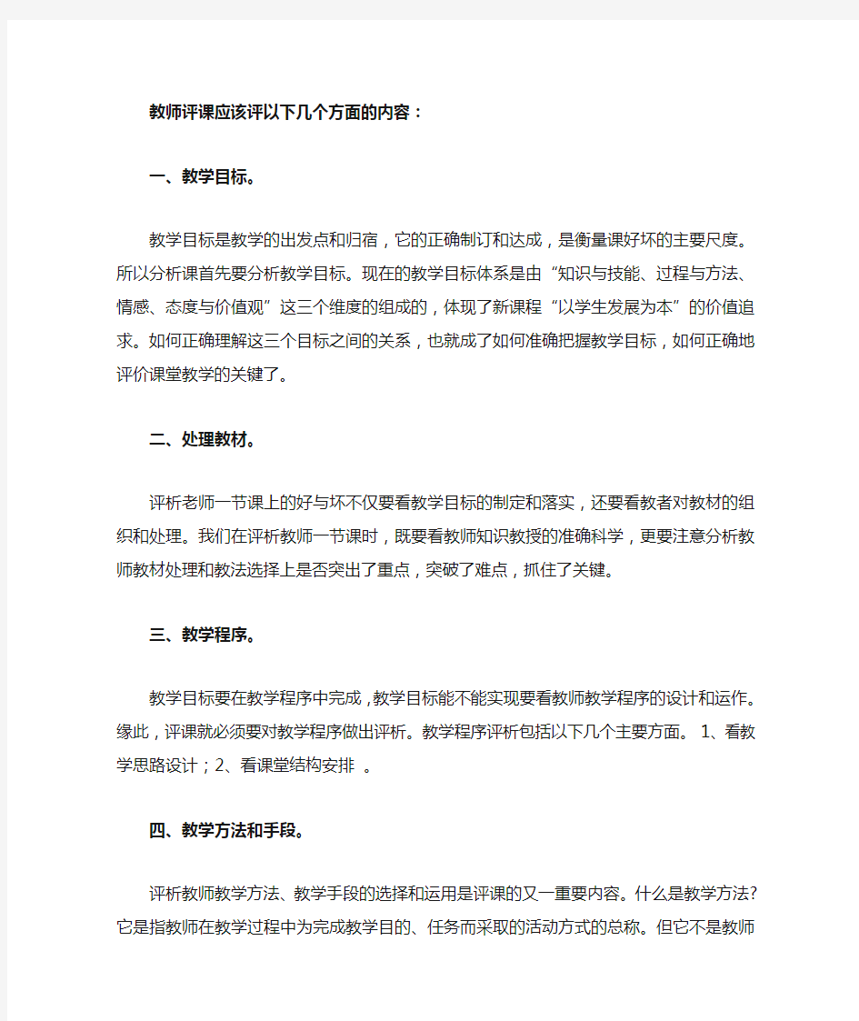 教师评课应该评以下几个方面的内容