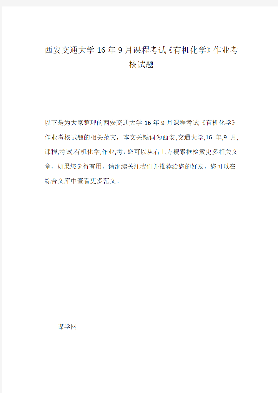 西安交通大学16年9月课程考试《有机化学》作业考核试题