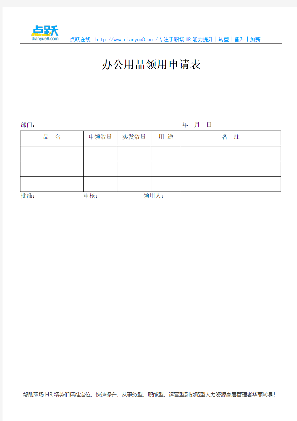 HR新员工入职办公用品领用申请表