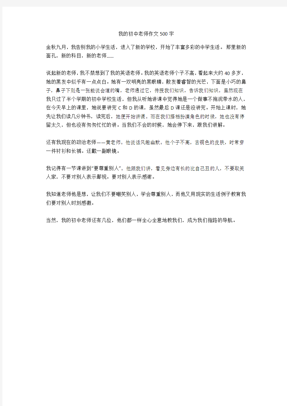 我的初中老师作文500字优秀版