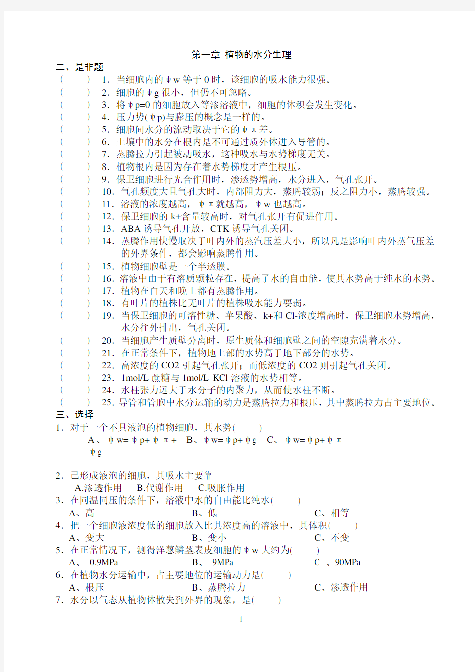 植物生理学习题(1-13章)习题集+及答案()