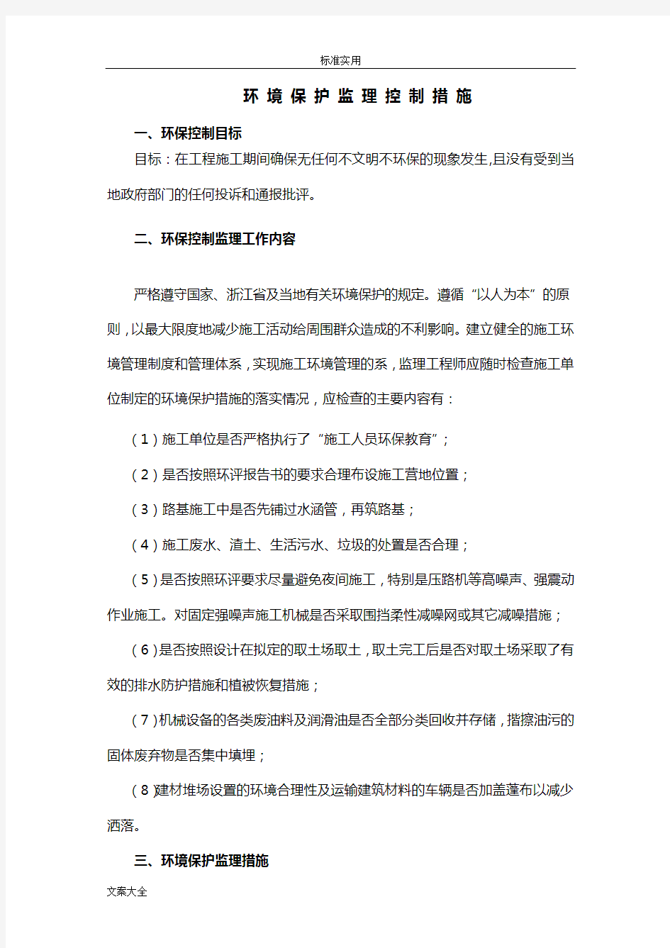 环境保护监理控制要求措施