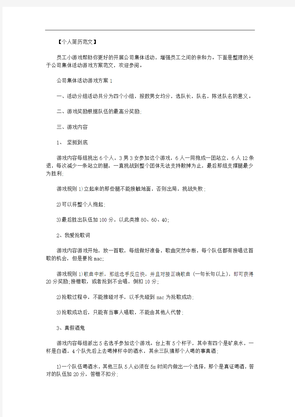 最新[公司集体游戏小活动]公司集体活动游戏方案.doc