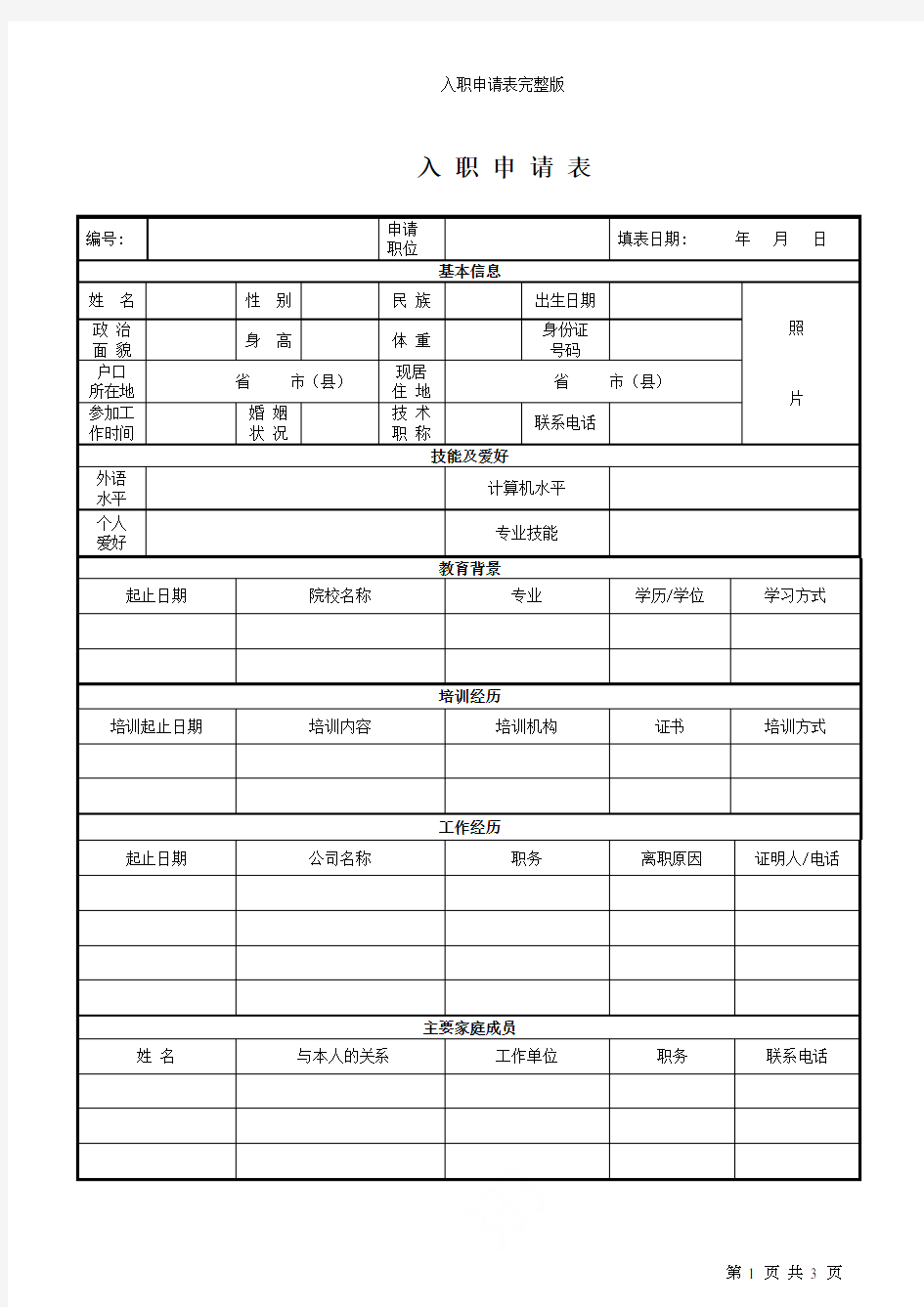 入职申请表完整版