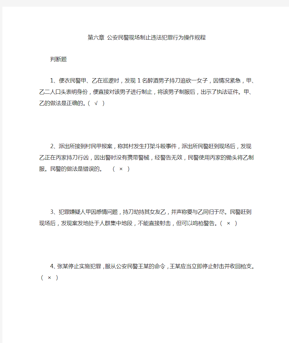 第六章 公安民警现场制止违法犯罪行为操作规程.doc判断