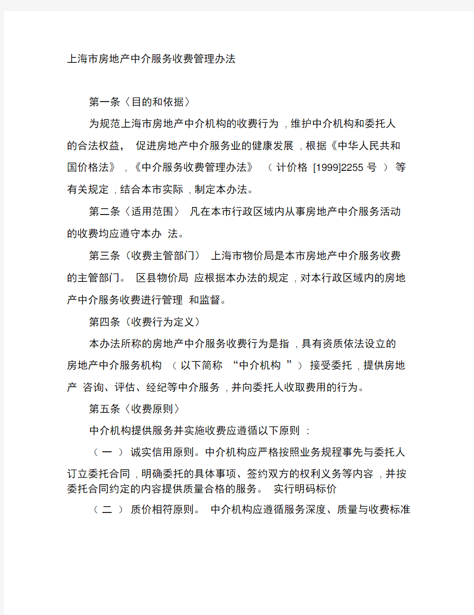 上海市房地产中介服务收费管理办法