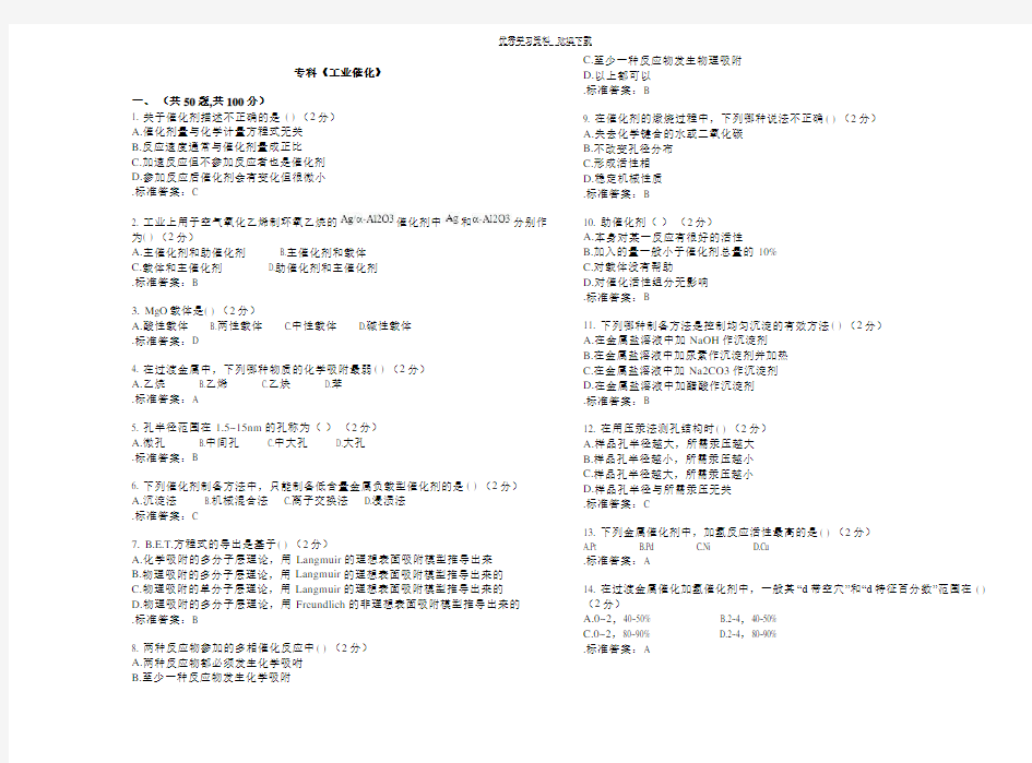 专科《工业催化》试卷答案