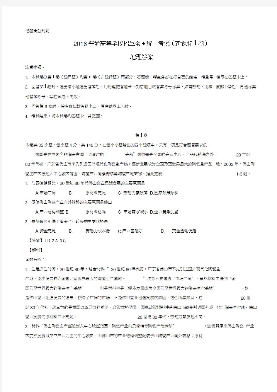 2016年全国高考地理1卷答案