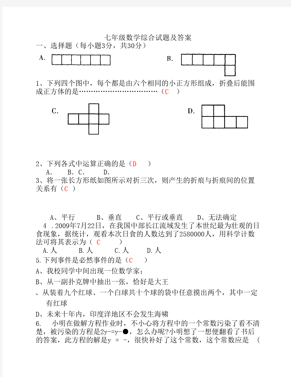 七年级数学综合试题及答案