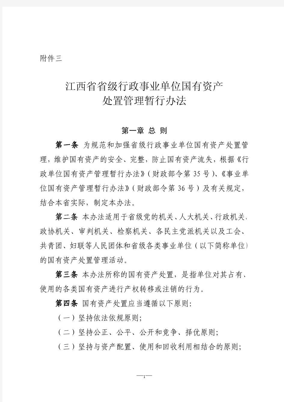 江西省省级行政事业单位国有资产处置管理暂行办法