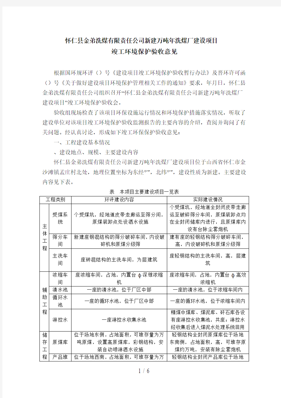 怀仁县金弟洗煤有限责任公司新建120万吨年洗煤厂建设项目