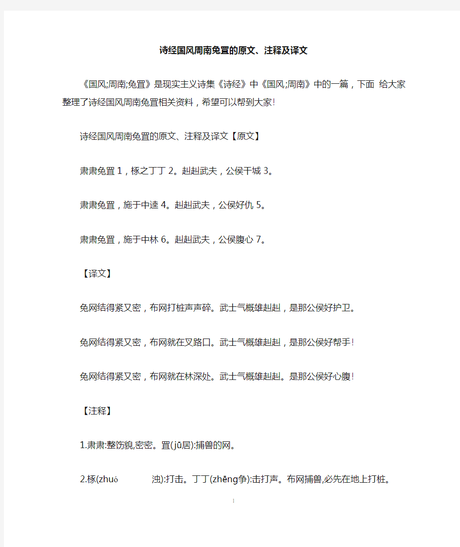 诗经国风周南兔罝的原文、注释及译文