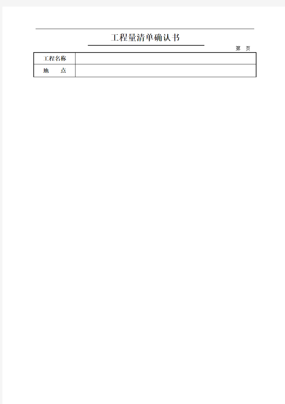 工程量清单确认书