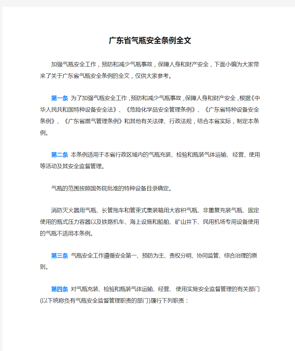 广东省气瓶安全条例全文