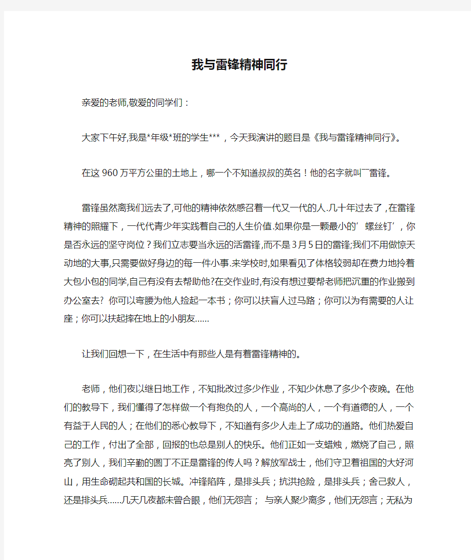 最新我与雷锋精神同行发言稿电子教案