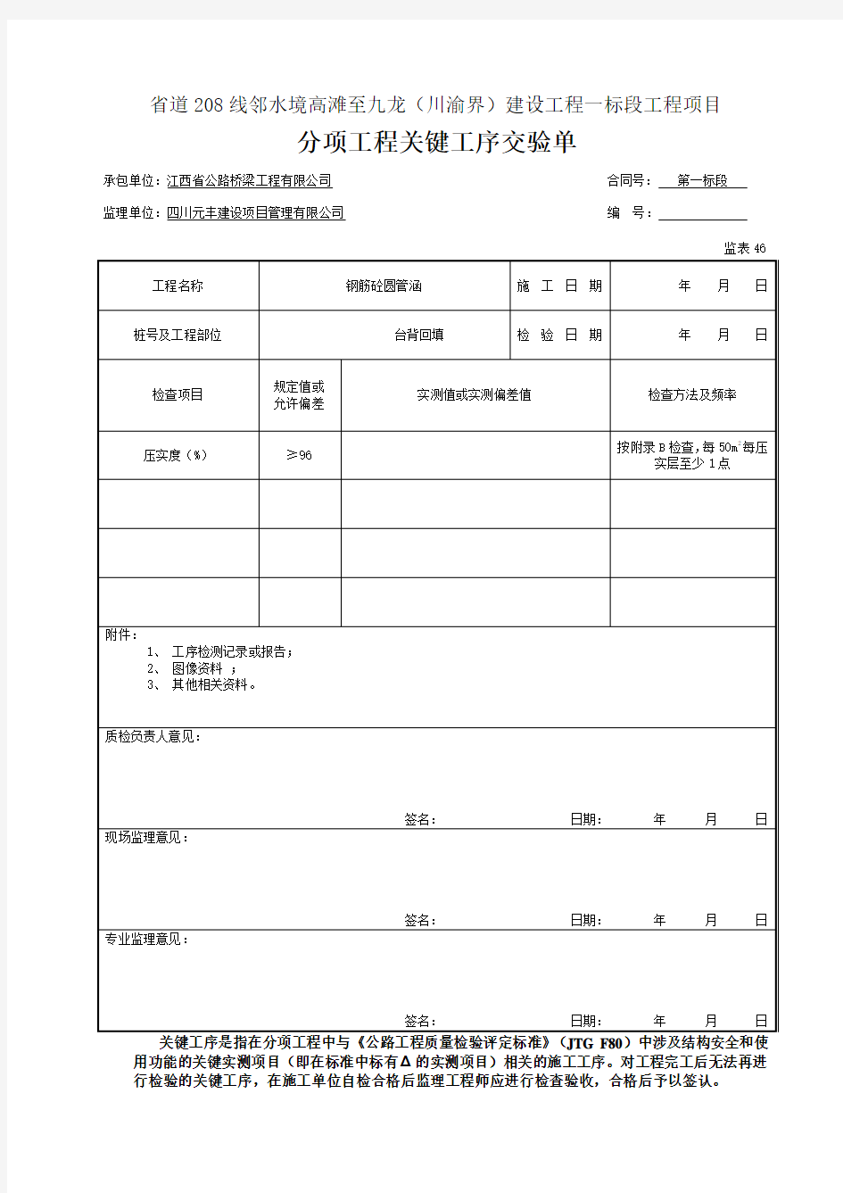 台背回填分项工程关键工序交验单