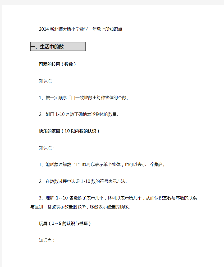 新北师大版小学数学一年级上册知识点