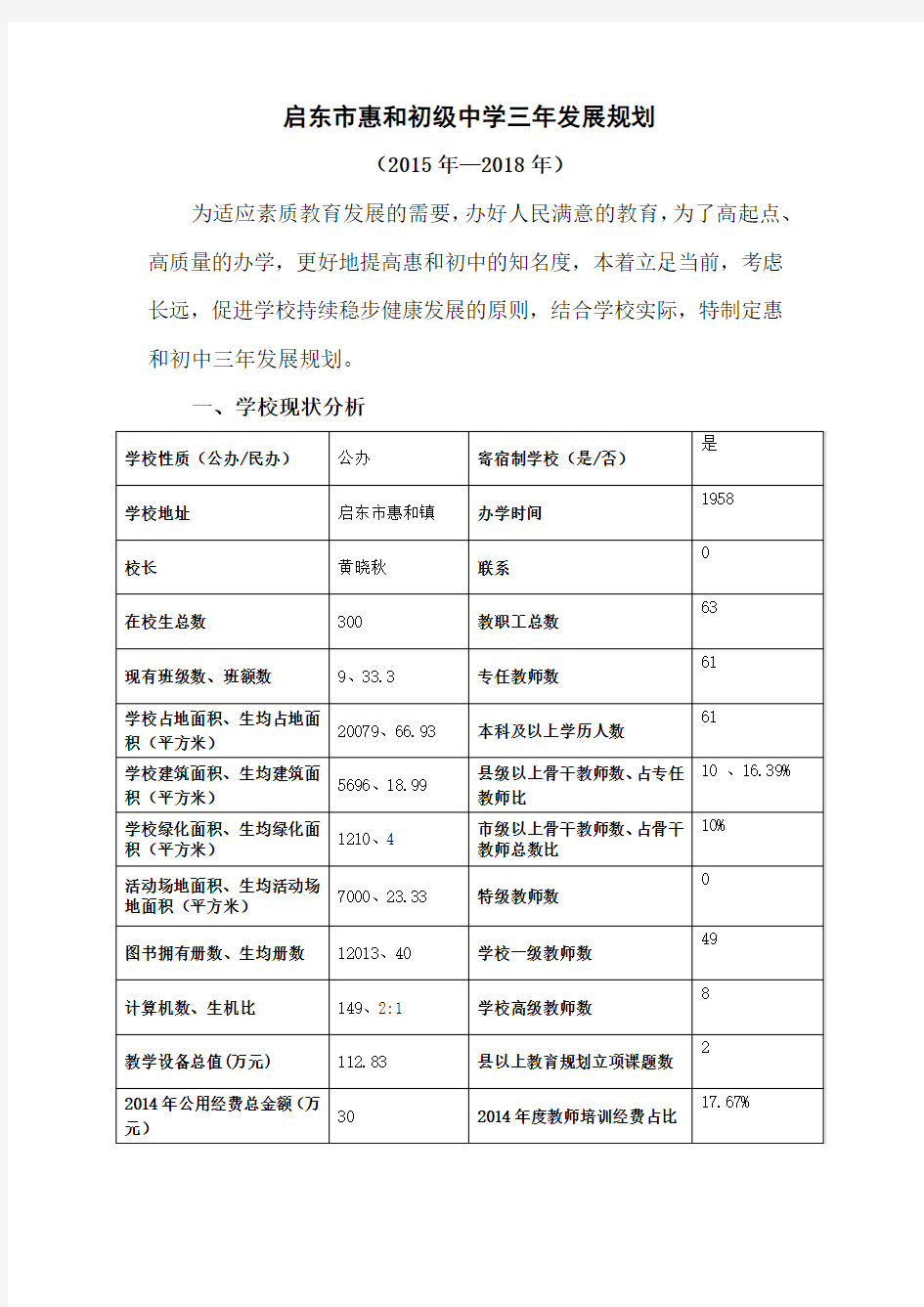 启东市惠和初级中学三年发展规划(9)