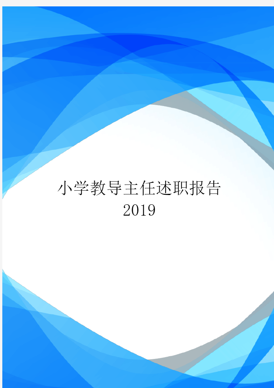 小学教导主任述职报告2019.doc