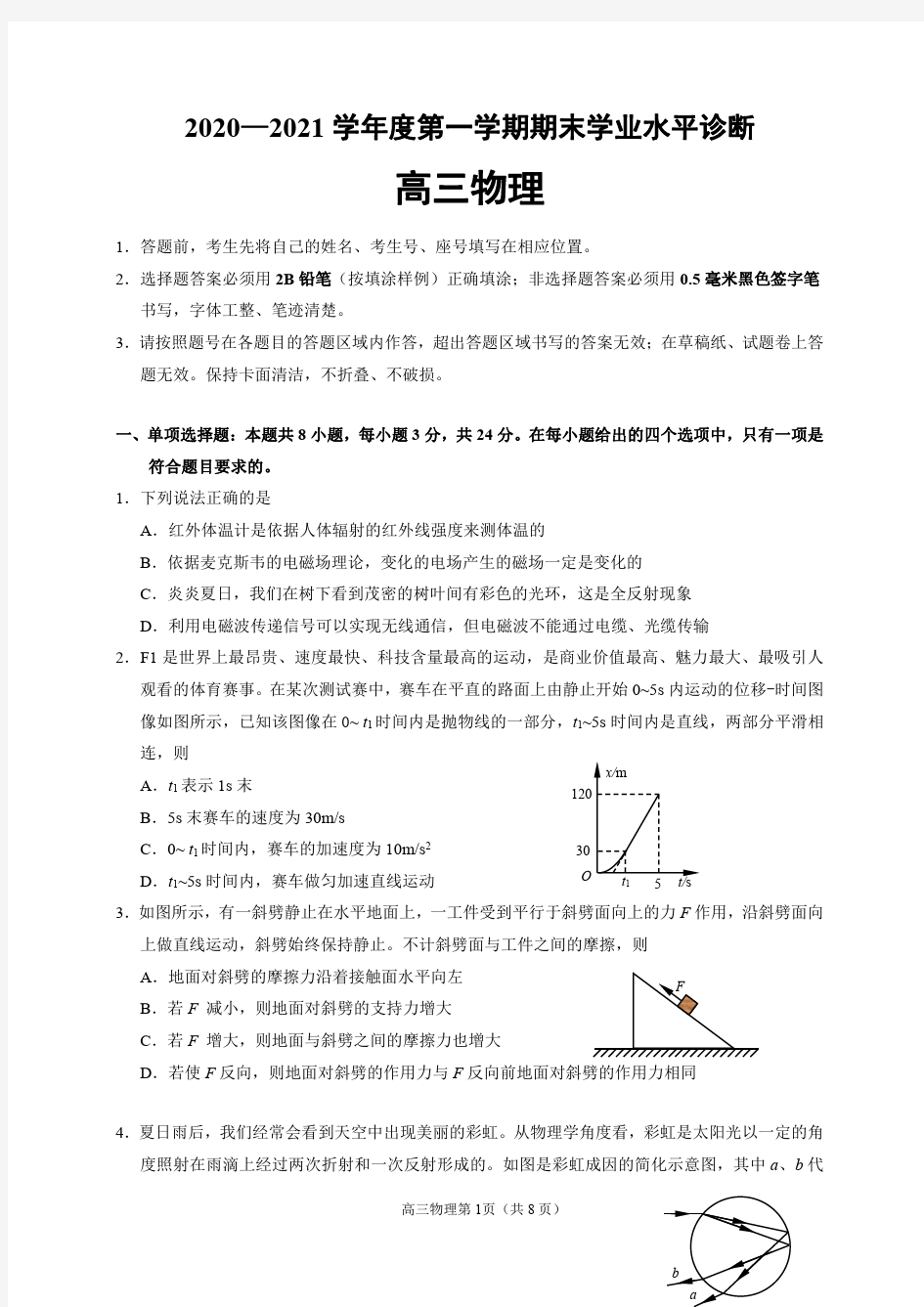 山东省烟台市2021届高三上学期期末考试物理试题