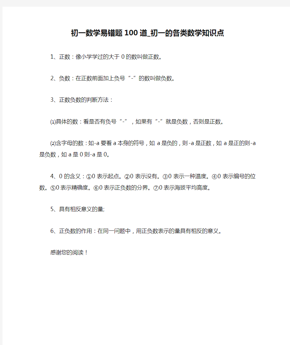 初一数学易错题100道_初一的各类数学知识点