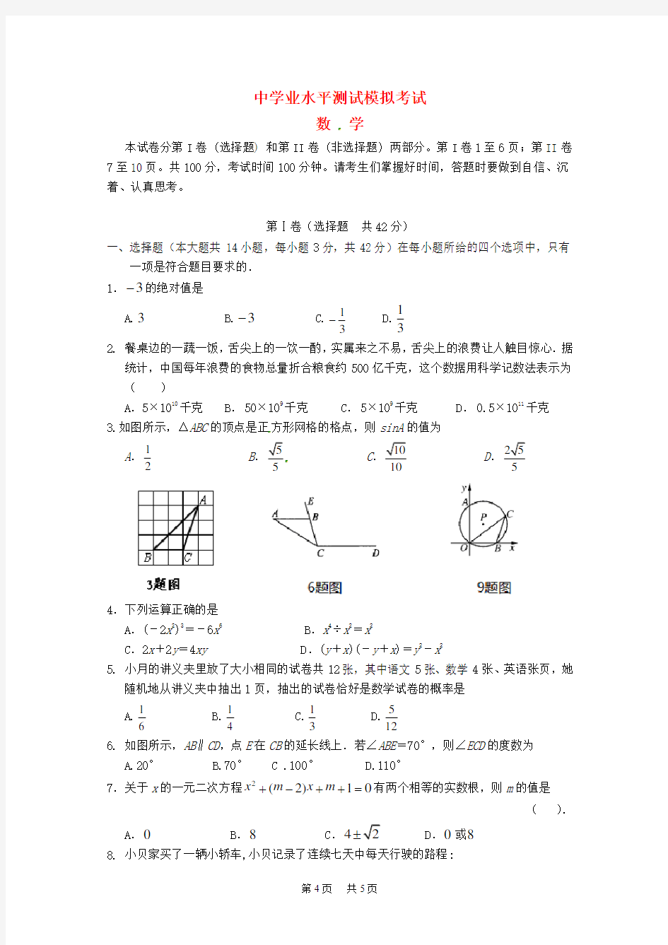 初中数学学业水平模拟试题