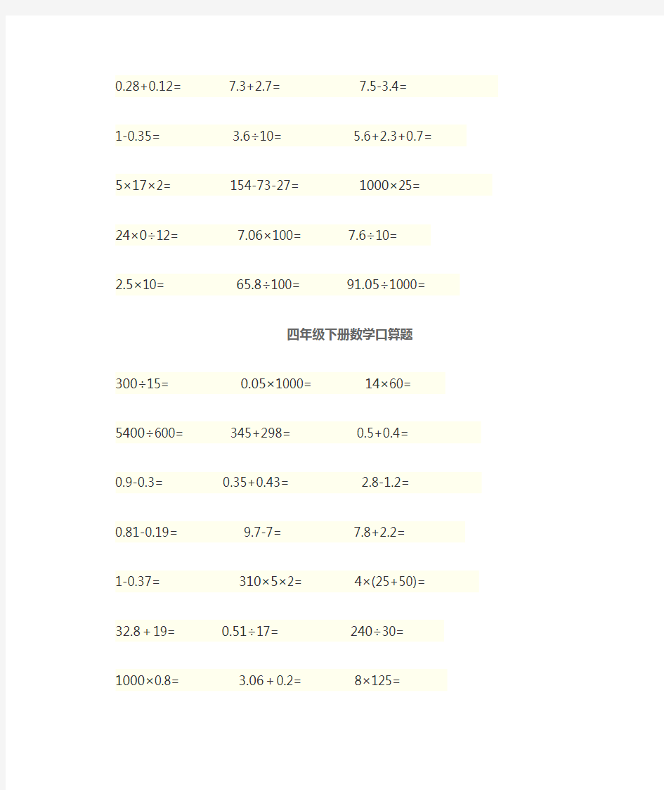 四年级下册数学口算题