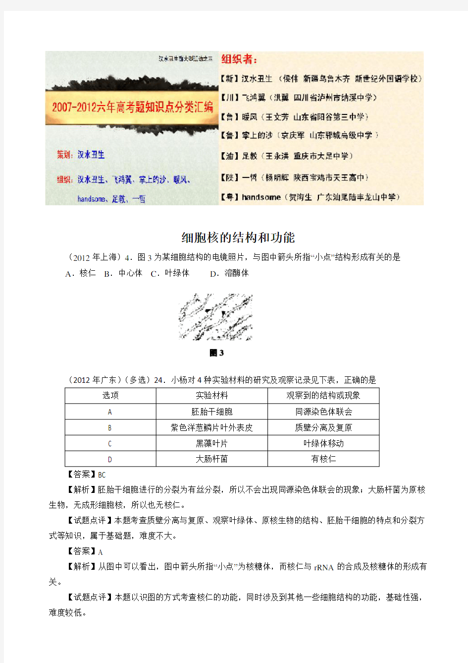 细胞核的结构和功能