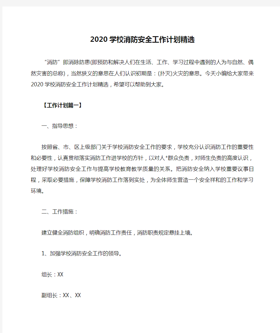 2020学校消防安全工作计划精选